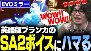 【スト6】EVOミラー中、深夜テンション＆長時間配信の疲れで英語版ブランカのSA2ボイスにハマってしまう男【なるお・ストリートファイター6】