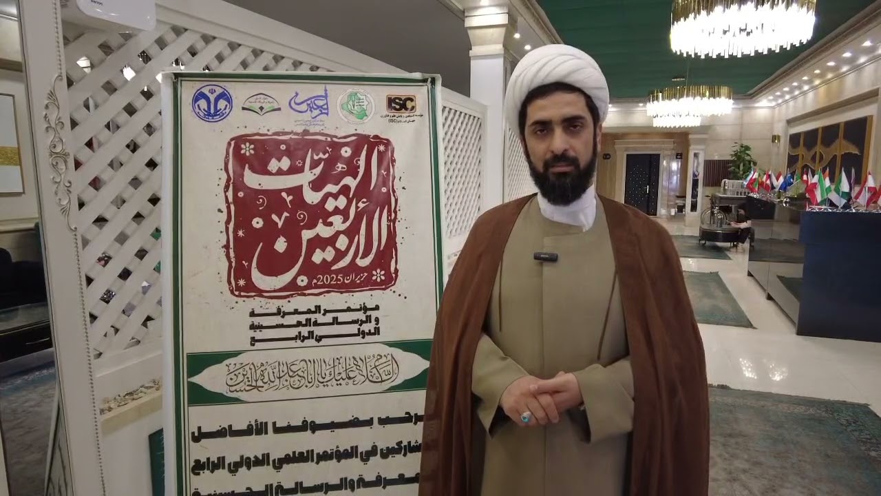 لجنة الأربعين الثقافية تستعد لعقد مؤتمر المعرفة والرسالة الحسينية الدولي الرابع بمشاركة نخبة اكاديمية من داخل وخارج ايران