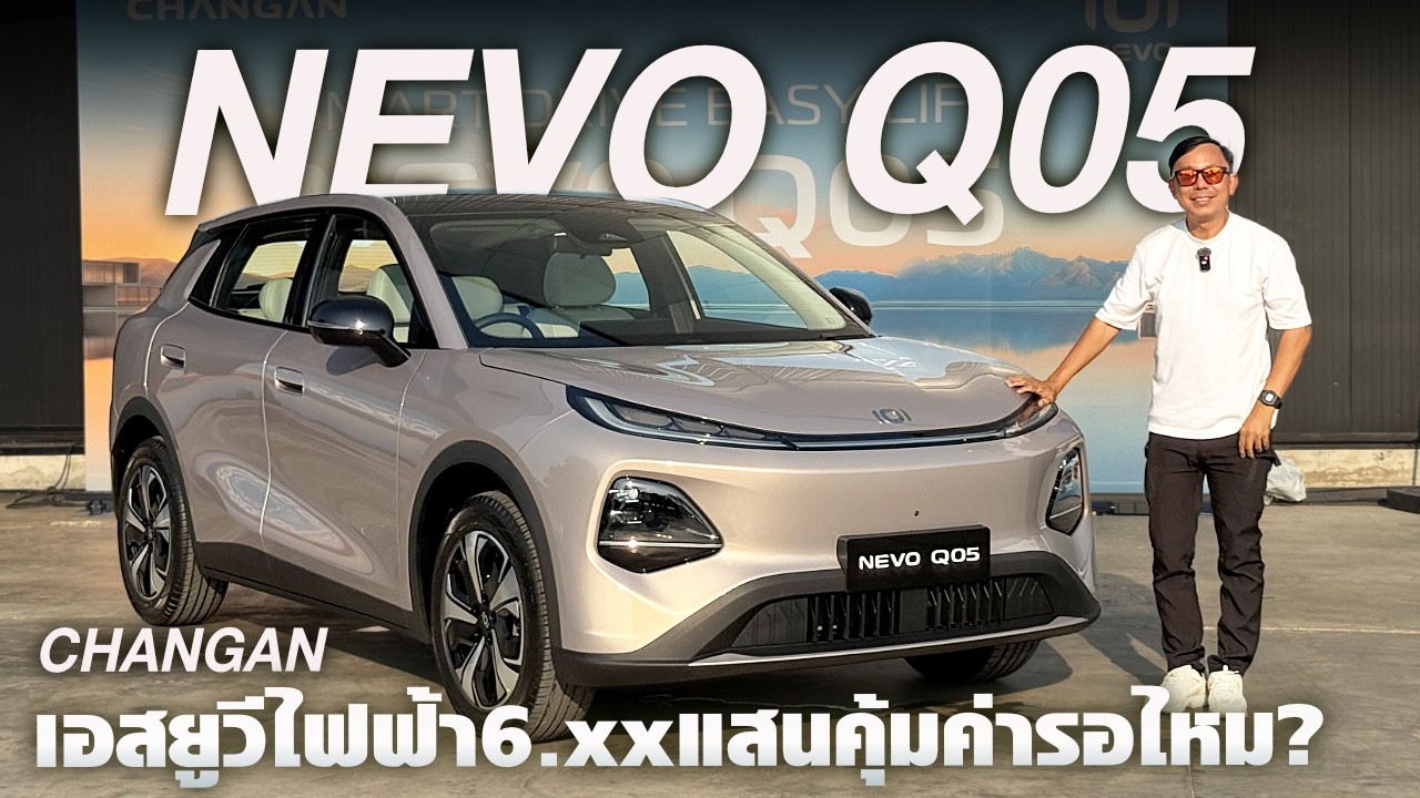 รีวิว ChangAn NEVO Q05 ศึกเอสยูวีไฟฟ้าราคา 6 แสน วิ่งไกล 462 กม.