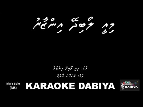 Mee loabi dhey inzaar (Practise Track) of Karaoke DABIYA