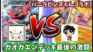 【ポケモンカード】お気に入りのガオガエンでバニビン君とfight