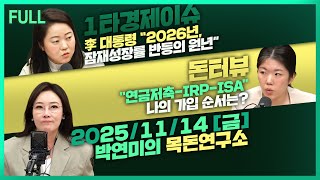 [목돈연구소] 원-달러 환율 당국 메시지에 급락 / 홍콩ELS 과징금 1조원 물릴 듯 / 절세계좌 3총사 완…