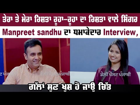 ਤੇਰਾ ਤੇ ਮੇਰਾ ਰਿਸ਼ਤਾ ਰੂਹਾ-ਰੂਹਾ ਦਾ ਰਿਸ਼ਤਾ ਵਾਲੇ ਸਿੰਗਰ  Manpreet sandhu ਦਾ ਧਮਾਕੇਦਾਰ interview...