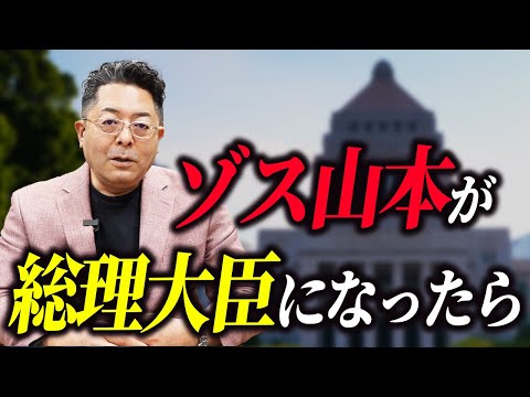 児童教育学科 もしもゾス山本が総理大臣になったらやりたい政策4選