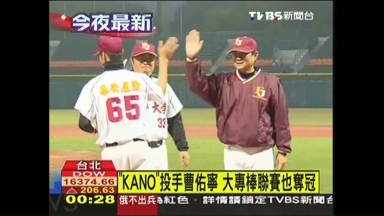 「KANO」投手曹佑寧 大專棒聯賽也奪冠