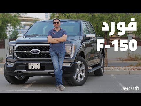 فورد إف-150 2021 | Ford F-150 | جيل جديد مع محرك هايبرد Powerboost
