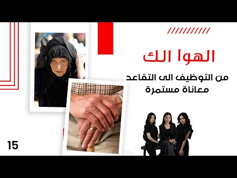 فيديو | من التوظيف إلى التقاعد.. معاناة مستمرة - الهوا الك م١٠ - الحلقة ١٥