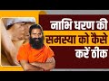 नाभि धरण Navel Shift की समस्या को कैसे करें ठी