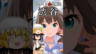 ゆっくり名字解説#42『渋谷』#shorts  #ゆっくり解説