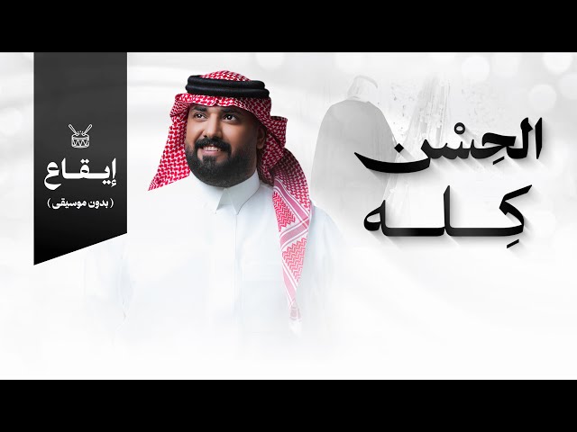 شيلات زواج شيلة الحسن كله المنشد خالد السنحاني