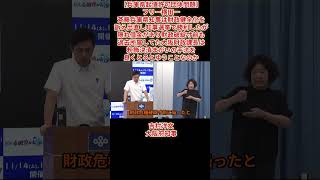 【兵庫県起債許可団体問題】フリー横田一「斉藤兵庫県知事が隠れ借金があり財政破綻寸前も過去所属してた大阪財政課長は粉飾決済まがいの手法を良くとるのか」吉村洋文大阪府知事が激怒 2026年8月4日（火）