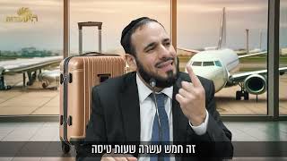 אם אתם מתכננים לטוס אתם חייבים לדעת את זה! | הרב דוד פריוף חושף (הרב דוד פריוף) - התמונה מוצגת ישירות מתוך אתר האינטרנט יוטיוב. זכויות היוצרים בתמונה שייכות ליוצרה. קישור קרדיט למקור התוכן נמצא בתוך דף הסרטון