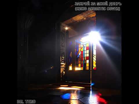 Dr. Tero - Закрой За Мной Дверь (Кино Acoustic Cover)
