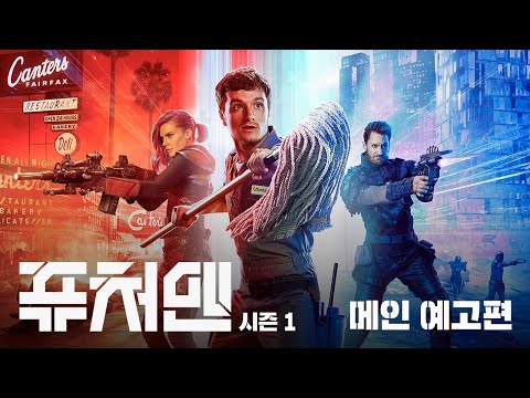 [왓챠플레이] 퓨처맨 시즌1 메인 예고편 예고편