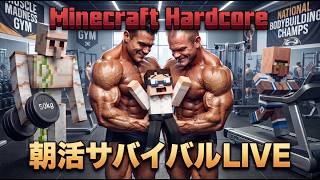 【LIVE】34日目〜 はじめてのハードコア マイクラ朝活サバイバル