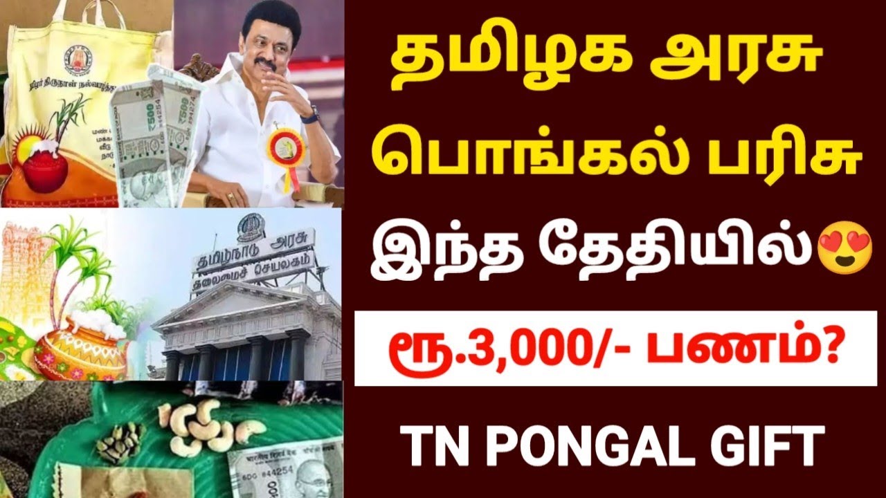 😍தமிழக அரசின் பொங்கல் பரிசு| pongal gift 2026 | pongal gift | | tamilnadu pongal gift 2026 