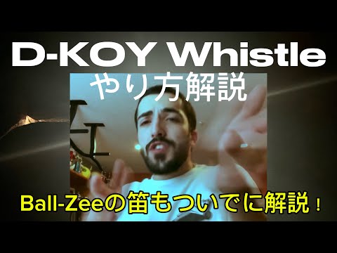 D-KOYの笛のやり方を解説します！