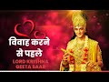 विवाह करने से पहले Before Marriage Lord Krishna Vani Geeta Gyan