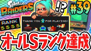 全4種のミニゲームでSランク達成!!クリア報酬でまさかのご褒美が!?Switch2で最速実況Part39【スプラトゥーン レイダース】