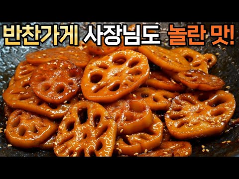 연근 졸이기 전 꼭 ‘이걸’ 넣어주세요! 먹자마자 감탄이 나오는 대박집 쫀득한 연근조림은 이렇게 만들어 정말 맛있어요 :: Stewed lotus root