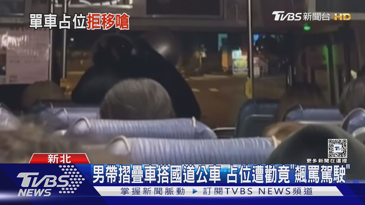 男帶摺疊車搭國道公車　占位遭勸竟「飆罵駕駛」
