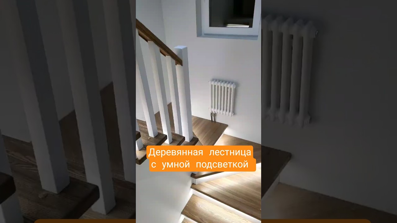 Деревянная лестница из ясеня с умной подсветкой