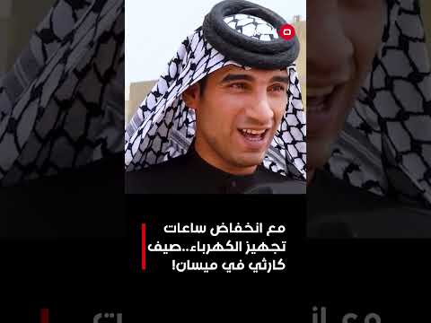 فيديو | مع انخفاض ساعات تجهيز الكهرباء... صيف كارثي في ميسان!#shorts
