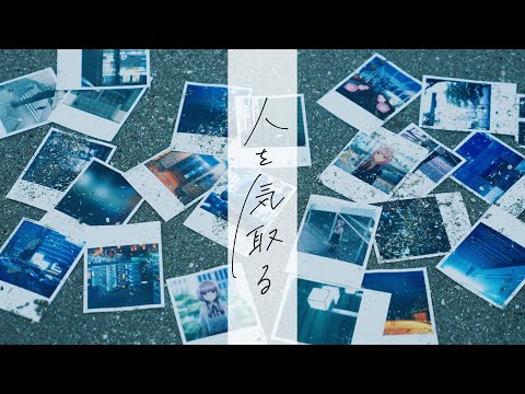 Video thumbnail for 人を気取る (Human Snob)