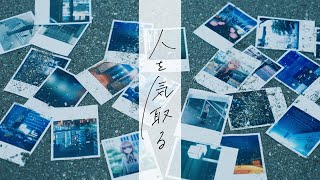  - 花譜 # 119「人を気取る」【オリジナルMV】