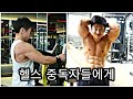 [한의빌더] 헬창이 헬창에게...