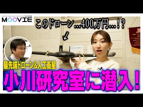 先端経営学科 ドローンや人工衛星を使って地球規模の研究！？小川研究室に潜入！