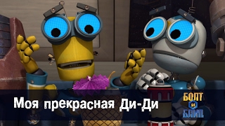 Роботы Болт и Блип - Моя прекрасная Ди-Ди - 17 серия