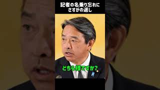 きちんと指摘しつつも返しが優しい幹事長 #国民民主党 #榛葉幹事長 #榛葉賀津也