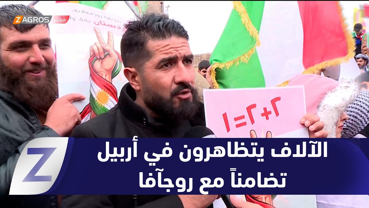 فيديو | أربيل.. الآلاف من مواطني كوردستان يتظاهرون دعماً لكوردستان سوريا