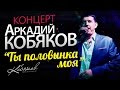 Аркадий КОБЯКОВ /Полный концерт ресторан "Жара"/ 2014 