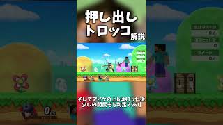 【30秒解説】押し出しトロッコという技について【スマブラSP】