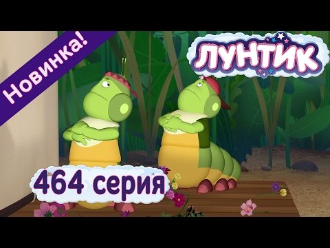 Лунтик - 464 серия Кинозвезды. Новые серии.