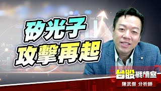 矽光子攻擊再起…#統新#聯光通#創威｜小武哥投資事務所｜陳武傑 (圖)
