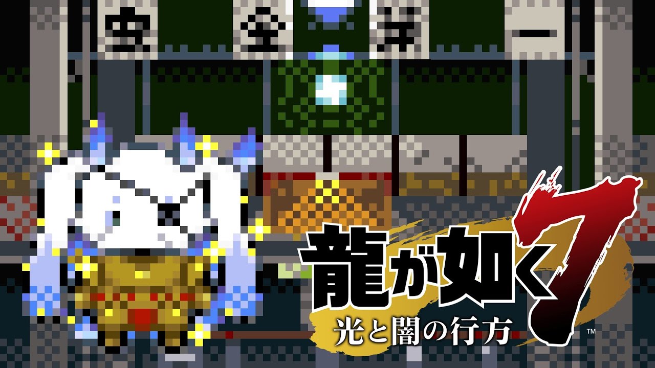 【龍が如く７】#22　絆の力で、勝つる・・・！【ルンルン/にじさんじ】