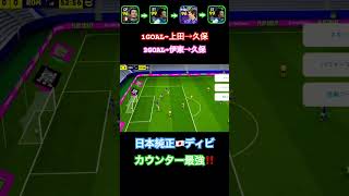 日本純正ディビ　久保2ゴール　伊東・上田アシスト　#shorts #イーフト #efootball