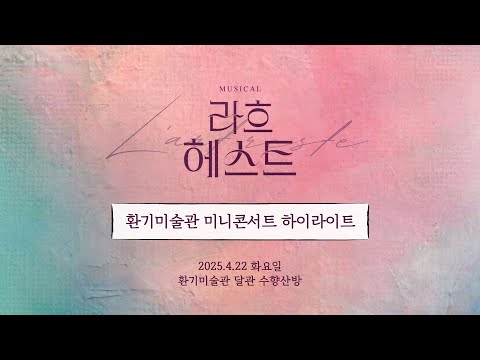환기미술관 미니콘서트 하이라이트