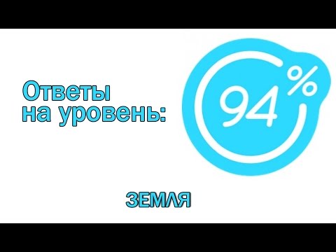 Игра 94 процента ответы на 13 уровень ЗЕМЛЯ | Ответы на игру 94%