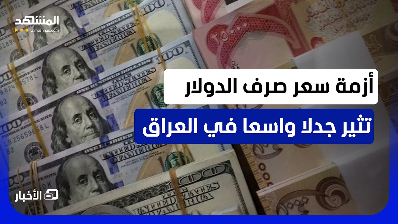 البنك المركزي العراقي يعتمد سعر صرف للدولار عند 1520 دينارا ويثير عاصفة في الش?
