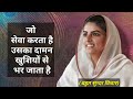 जो सेवा करता है उसका दामन खुशियों से भ�