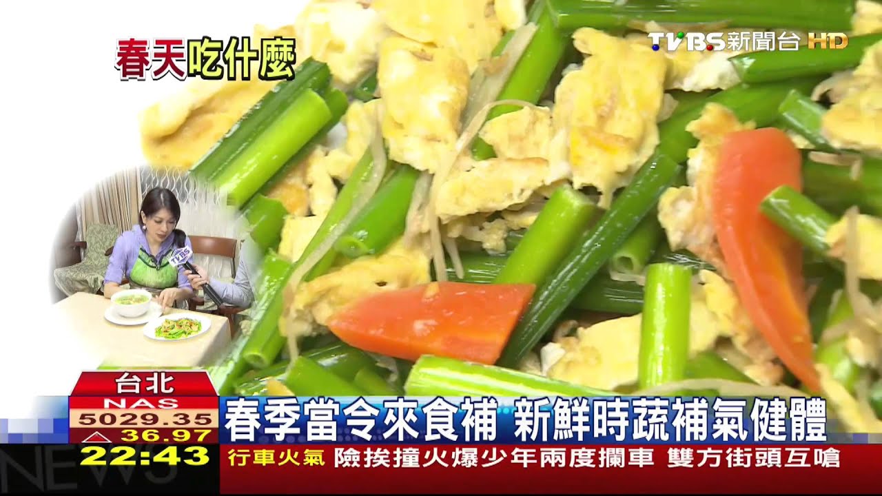 春季當令來食補 新鮮時蔬補氣健體