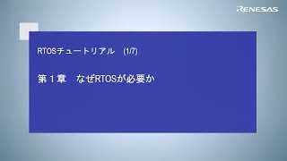 RTOSチュートリアル(1/7):なぜRTOSは必要なのか