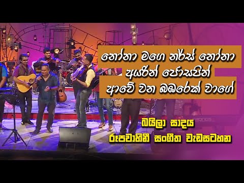 නෝනා මගෙ නර්ස් නෝනා / අයරින් ජොසපින් / ආවේ වන බඹරෙක් වාගේ  -  බයිලා සාදය රූපවාහිනී සංගීත වැඩසටහන