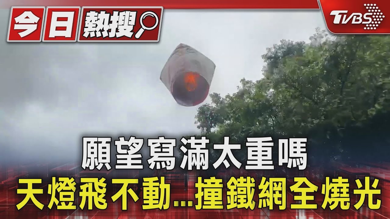 願望寫滿太重嗎?天燈飛不動 撞鐵網全燒光