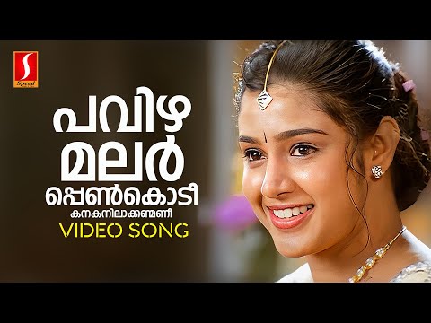Pavizhamalar Penkodi Video Song | KS Chithra | MG Sreekumar | Suresh Peters | Kaithapram | Jayaram