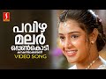 Pavizhamalar Penkodi Video Song KS Chithra MG Sreekumar Suresh Peters Kaithapram Jayaram